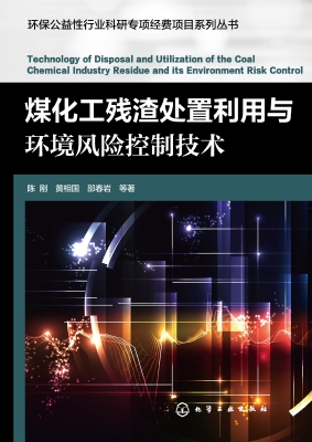 煤化工残渣处置利用与
