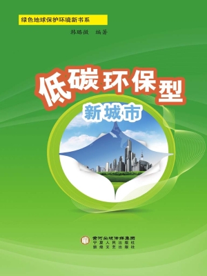 低碳环保型新城市