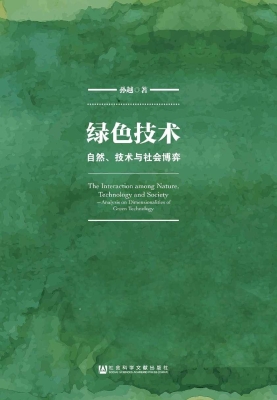 绿色技术：自然、技术与