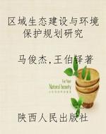 区域生态建设与环境保