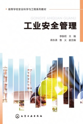 工业安全管理