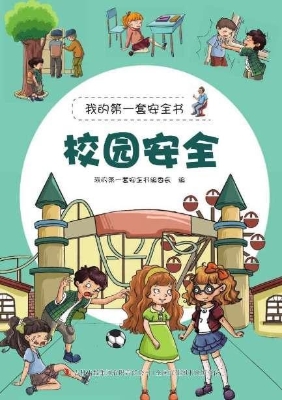 校园安全