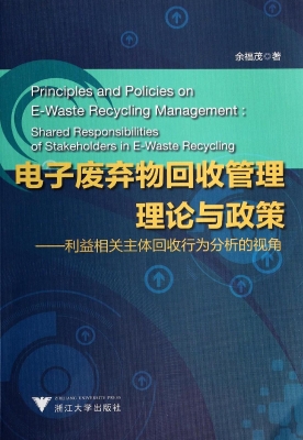 电子废弃物回收管理理