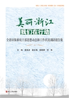 美丽浙江：我们在行动—