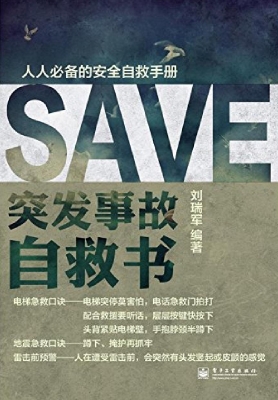 突发事故自救书