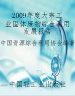 2009年度大宗工业固体
