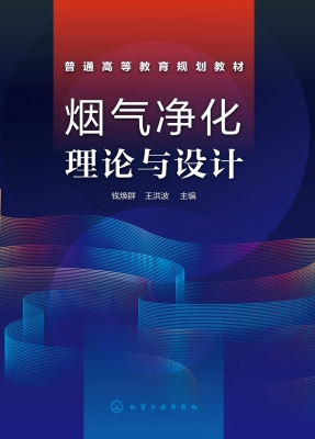烟气净化理论与设计