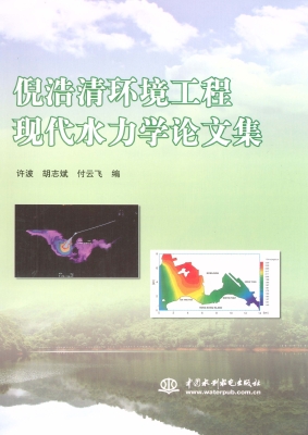 倪浩清环境工程现代水