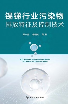 锡锑行业污染物排放特