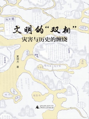 文明的“双相”——灾