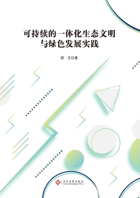 可持续的一体化生态文