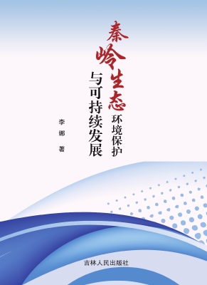 秦岭生态环境保护与可