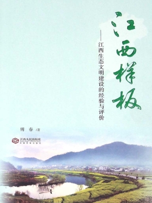 江西样板——江西生态
