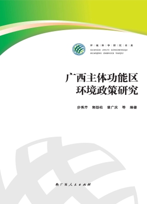 广西主体功能区环境政