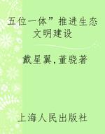 “五位一体”推进生态