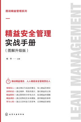 精益安全管理实战手册