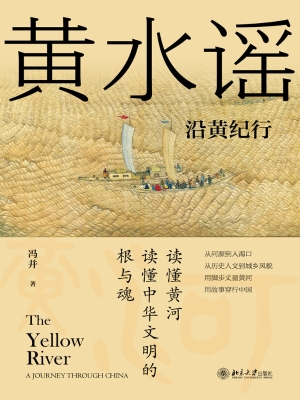 黄水谣：沿黄纪行