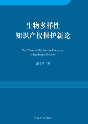 生物多样性知识产权保