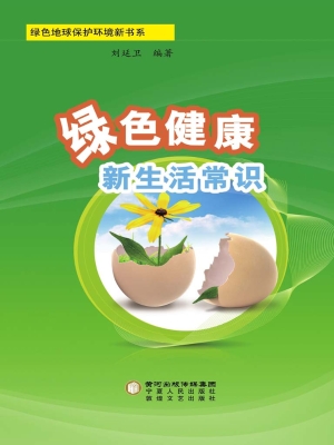 绿色健康新生活常识