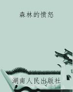 森林的愤怒