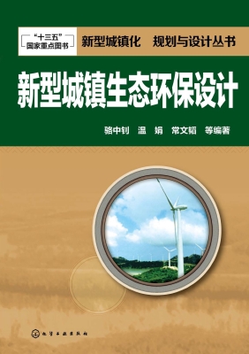 新型城镇生态环保设计