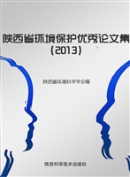 陕西省环境保护优秀论