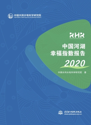 中国河湖幸福指数报告