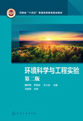 环境科学与工程实验