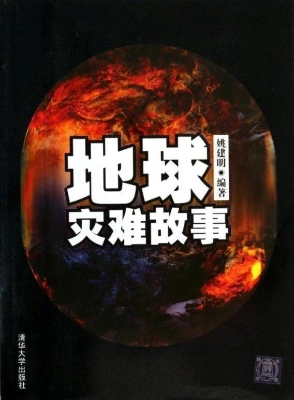 地球灾难故事