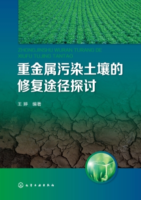 重金属污染土壤的修复