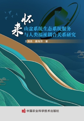 怀来山盆系统生态系统