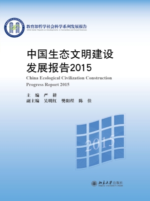 中国生态文明建设发展