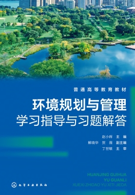 环境规划与管理学习指