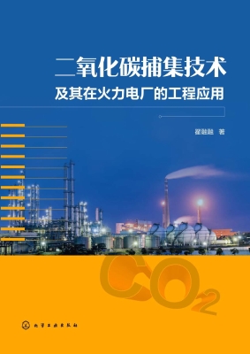 二氧化碳捕集技术及其