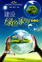 建设绿色家园（成人版）