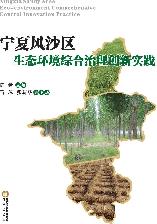 宁夏风沙区——生态环