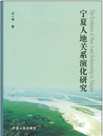宁夏人地关系演化研究