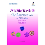 大自然的五个王国