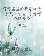 叮叮当当的科学旅行系