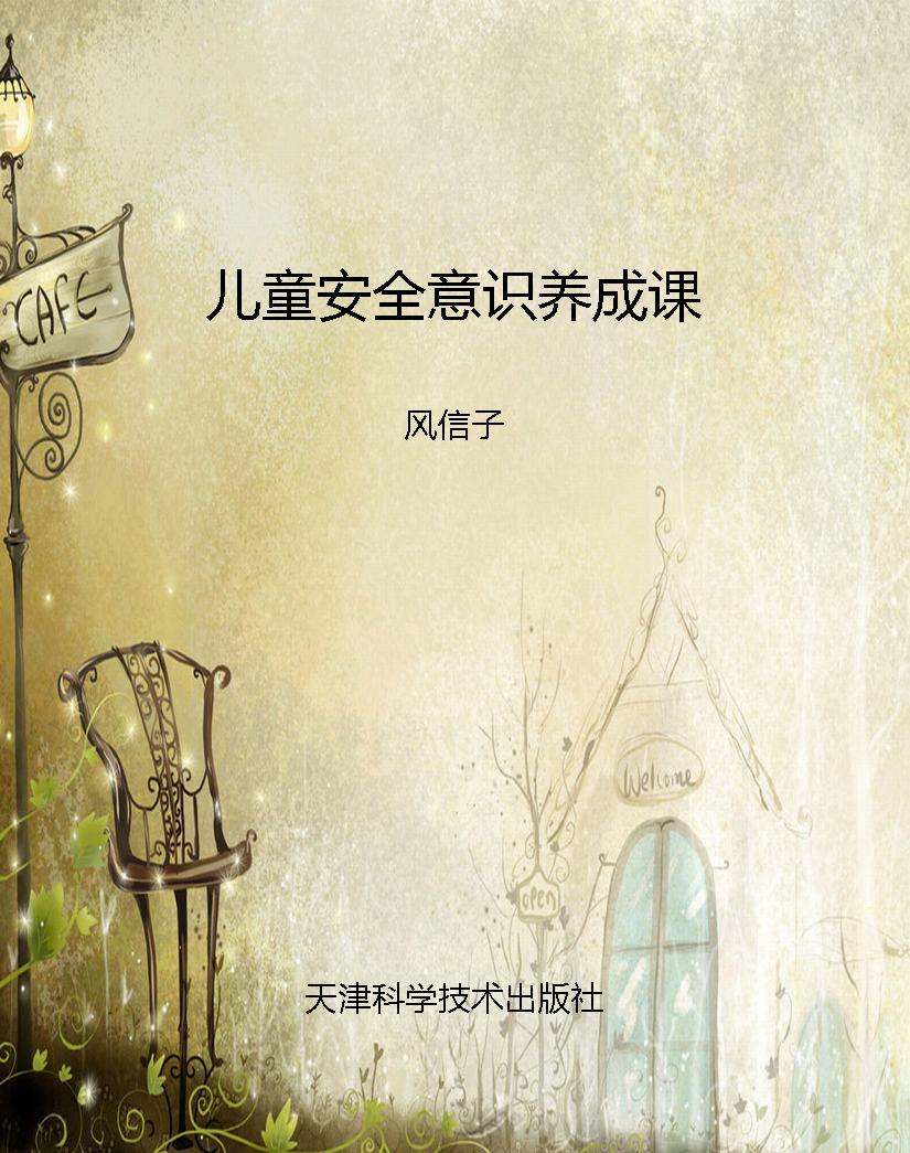 儿童安全意识养成课