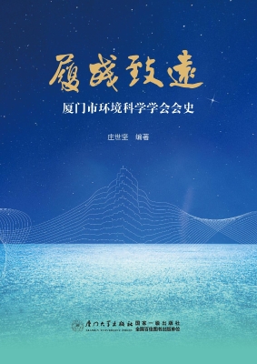 履践致远：厦门市环境科
