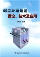 烟尘纤维过滤理论、技