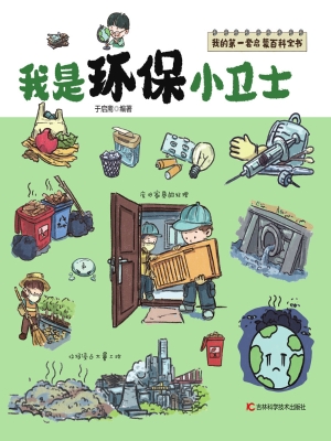 我是环保小卫士