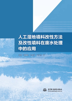 人工湿地填料改性方法
