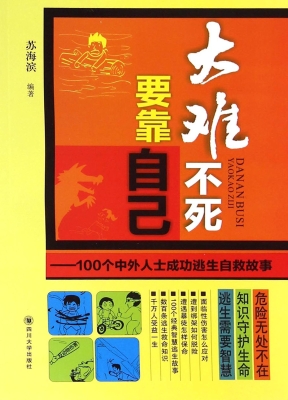 大难不死，要靠自己——