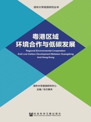 粤港区域环境合作与低