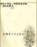 奇妙小百科（插图拼音读