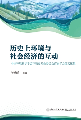 历史上环境与社会经济