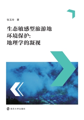 生态敏感型旅游地环境