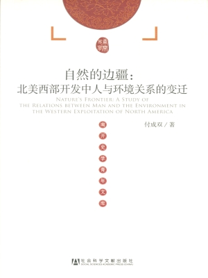 自然的边疆：北美西部开